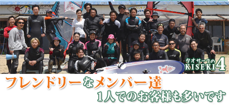 フレンドリーなメンバーたち