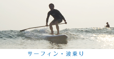 波乗り・サーフィン