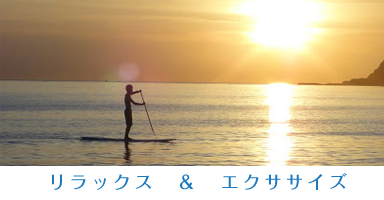 リラックス＆エクササイズ