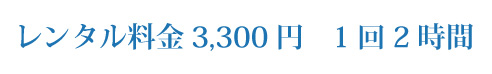 レンタル料金：2,300円 1回2時間