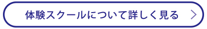 体験スクールを詳しく見る