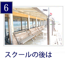スクール6