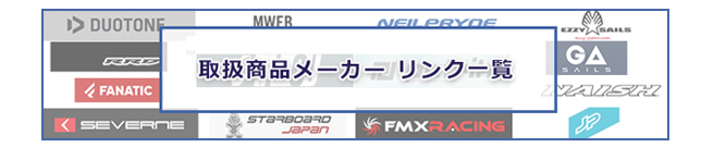 メーカーサイト一覧