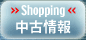 Shopping　中古情報
